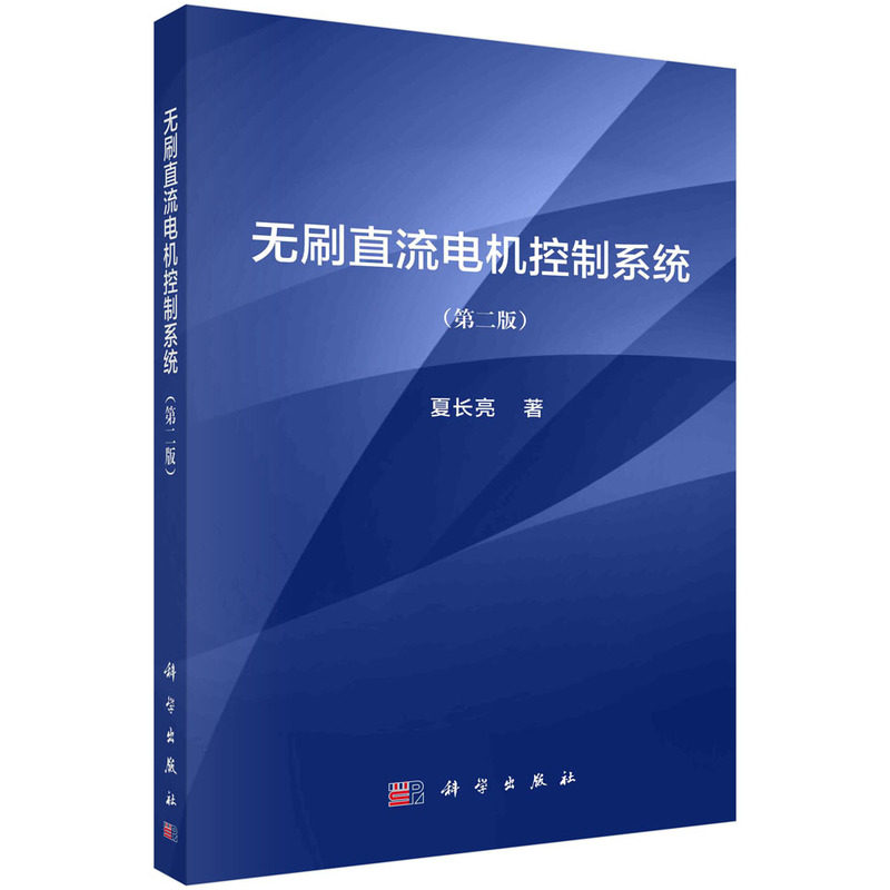 正版现货 无刷直流电机控制系统(第二版) 夏长亮 科学出版社 9787030721167平装胶订