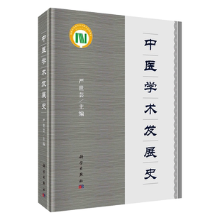现货中医学术发展史第2版二科学出版社