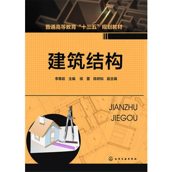 正版现货 建筑结构(李章政) 1化学工业出版社 李章政 主编 侯蕾，陈妍如 副主编