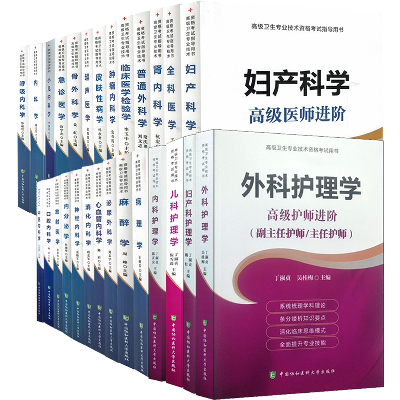 协和版高级卫生专业技术资格考试高级职称进阶副主任医师护师护师正高副高主任副主任指导习题集模拟试卷呼吸内科学中医内科学消化