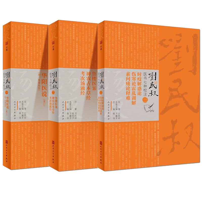 正版 刘民叔医书七种校注 一华阳医说重订附鲁楼残简+二鲁楼医案神农古本草经考+三时疫解惑论伤寒论霍乱训解素问痿论