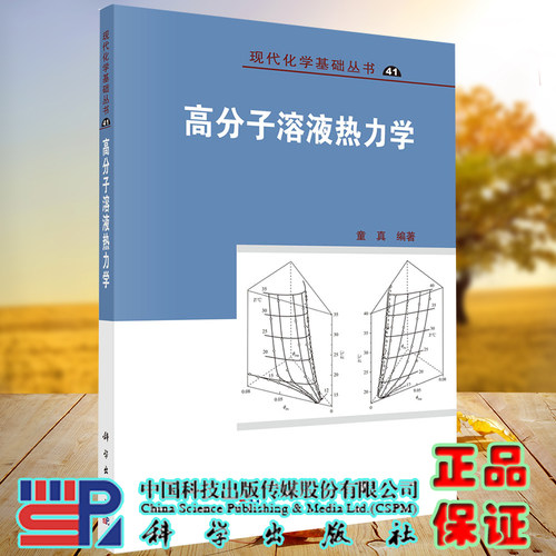 正版全新现货平装 高分子溶液热力学 现代化学基础丛书  童真 科学出版社9787030677303