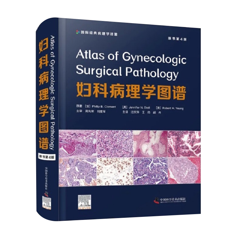 现货 妇科病理学图谱 原书第4版 国际经典病理学译著 江庆萍 昀 胡丹 主译病毒感染良性肿瘤中国科学技术出版社9787504692214
