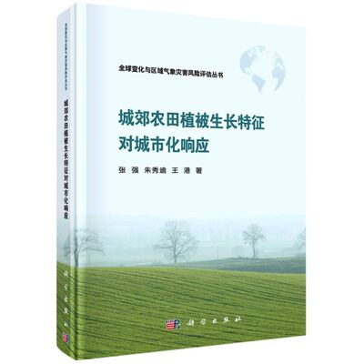 正版现货 城郊农田植被生长特征对城市化响应 张强，朱秀迪，王港 科学出版社 9787030703439平脊精装