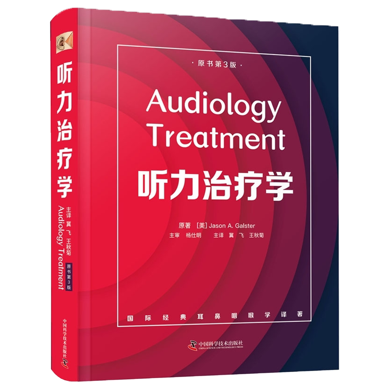 现货正版全新 听力治疗学原书第3版美/贾森 A 高尔斯特中国科学技术出版社9787504688224