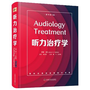 现货正版全新 听力治疗学原书第3版美/贾森 A 高尔斯特中国科学技术出版社9787504688224