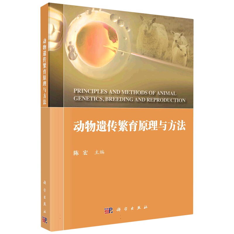 现货正版 平装胶订 动物遗传繁育原理与方法 陈宏 科学出版社 9787030754394
