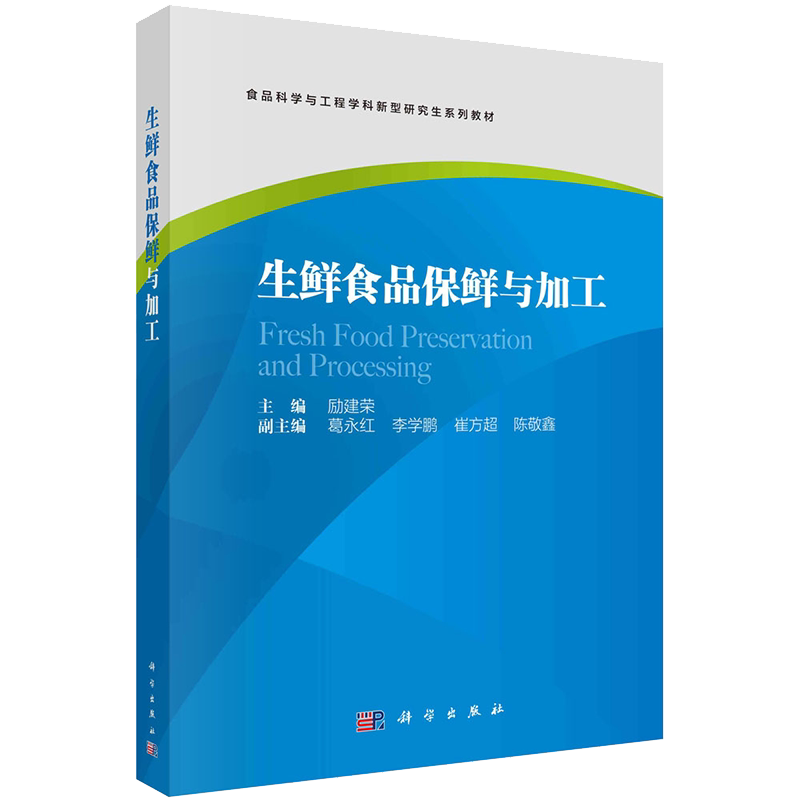现货生鲜食品保鲜与加工食品科学与工程学科新型研究生系列教材励建荣主编科学出版社9787030717870