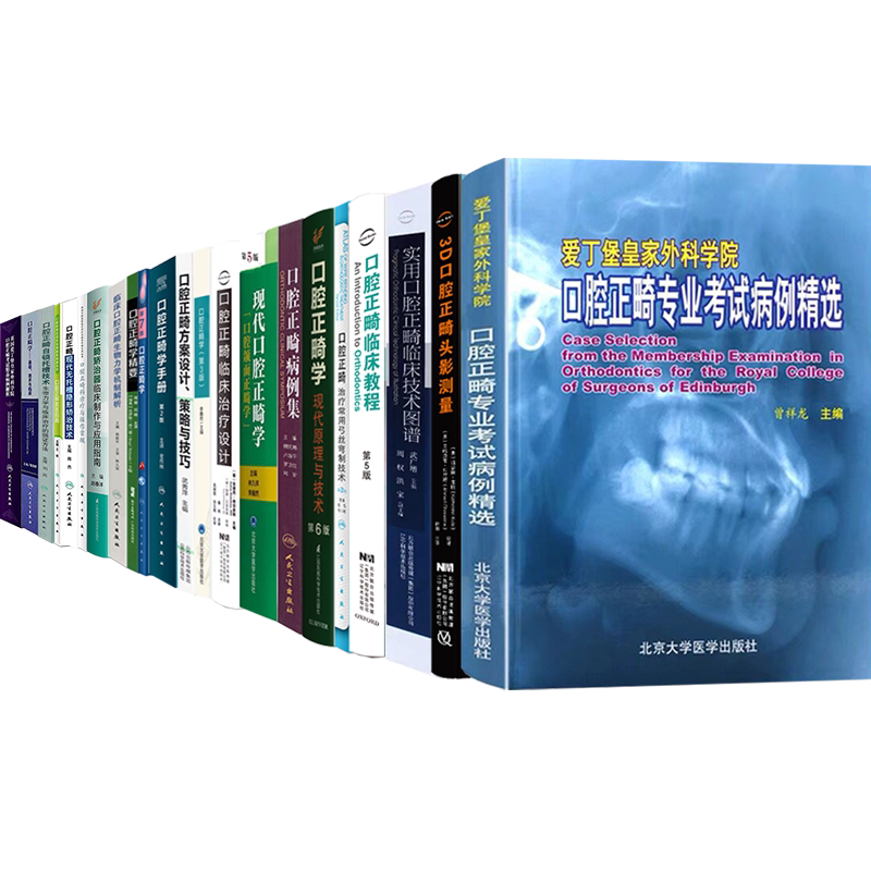 现代口腔正畸学精要手册教程生物力学机制解析治疗常用弓丝弯制技术技术图谱英国爱丁堡考试病例精选解析手册病例集方案设计策略