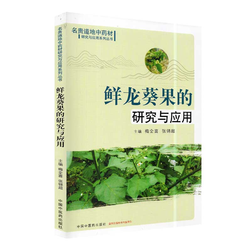 现货 鲜龙葵果的研究与应用名贵道地中药材研究与应用系列丛书中国中医药出版社9787513260930