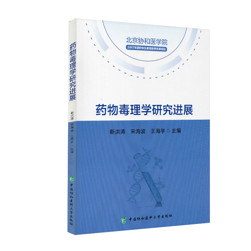 现货药物毒理学研究进展北京协和医院2017年度研究生教育教学改革项目中国协和医科大学出版社9787567915077