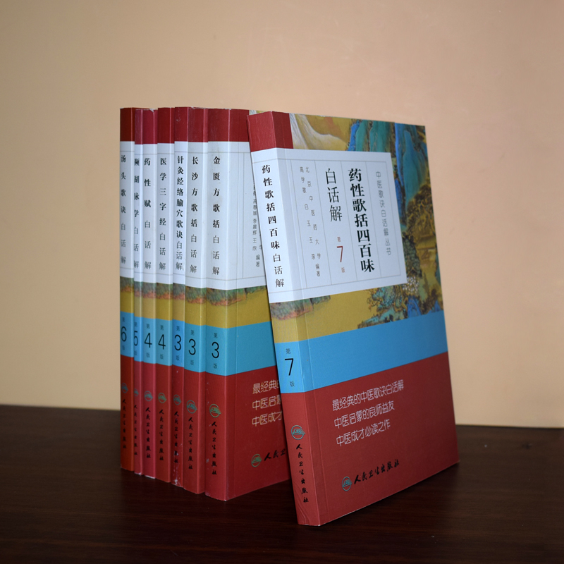 共八册 中医歌诀白话解丛书 药性赋白话解+濒湖脉学白话解汤头歌诀白话解+ 长沙方歌括白话解+金匮方歌人民卫生出版社