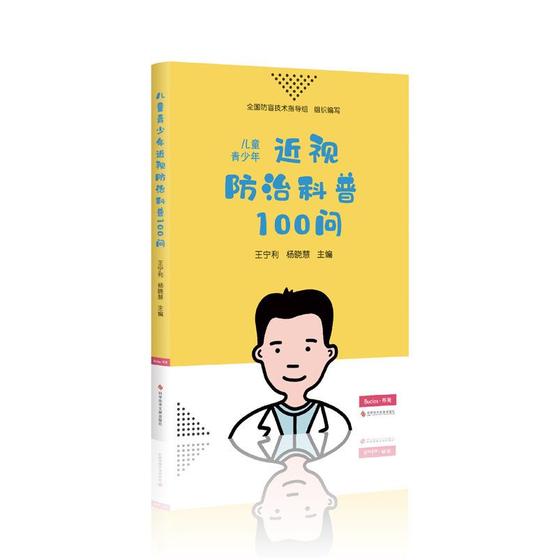 现货儿童青少年近视防治科普100问/北京同仁医院眼科中心主任王宁利杨晓慧科学护眼防近视科普百科/护眼爱眼日指定书籍