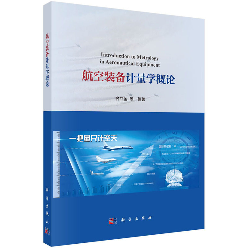 正版全新 平装 航空装备计量学概论 齐共金 科学出版社 9787030792105