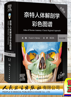 现货正版精装2023新版奈特人体解剖学彩色图谱第8版翻译版英汉对照Frank H.Netter张卫光主译系统局部人民卫生出版社9787117350440