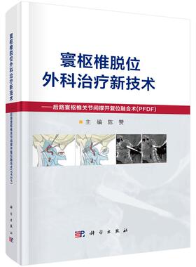 寰枢椎脱位外科治疗新技术后路寰枢椎关节间撑开复位融合术PFDF精装陈赞科学出版社9787030793980