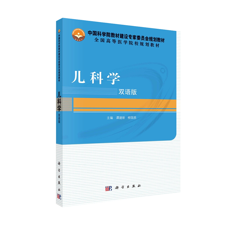 儿科学(双语版)全国高等医学院校规划教材