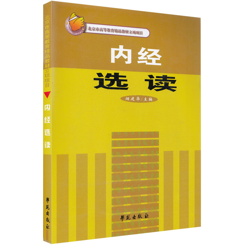 正版现货 内经选读 北京市高等教育精品教材立项项目 烟建华 学苑出版社