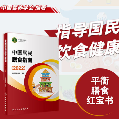 现货2022新版中国居民膳食指南中国营养学会临床营养师培训教材食物成分表食材烹饪辞典注册营养师人民卫生出版社9787117314046