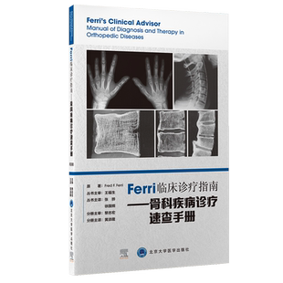 现货正版 Ferri临床诊疗指南骨科疾病诊疗速查手册 Ferri临床诊疗指南系列丛书 黄添隆 主译北京大学医学出版社9787565924200
