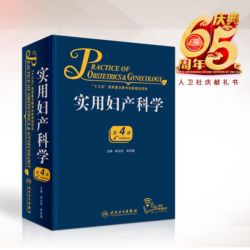 现货 实用妇产科学(第4版/配增值/十三五)临床案头参考书和工具书升级版实用妇产科学 实用妇产科学第3版 人民卫生出版社