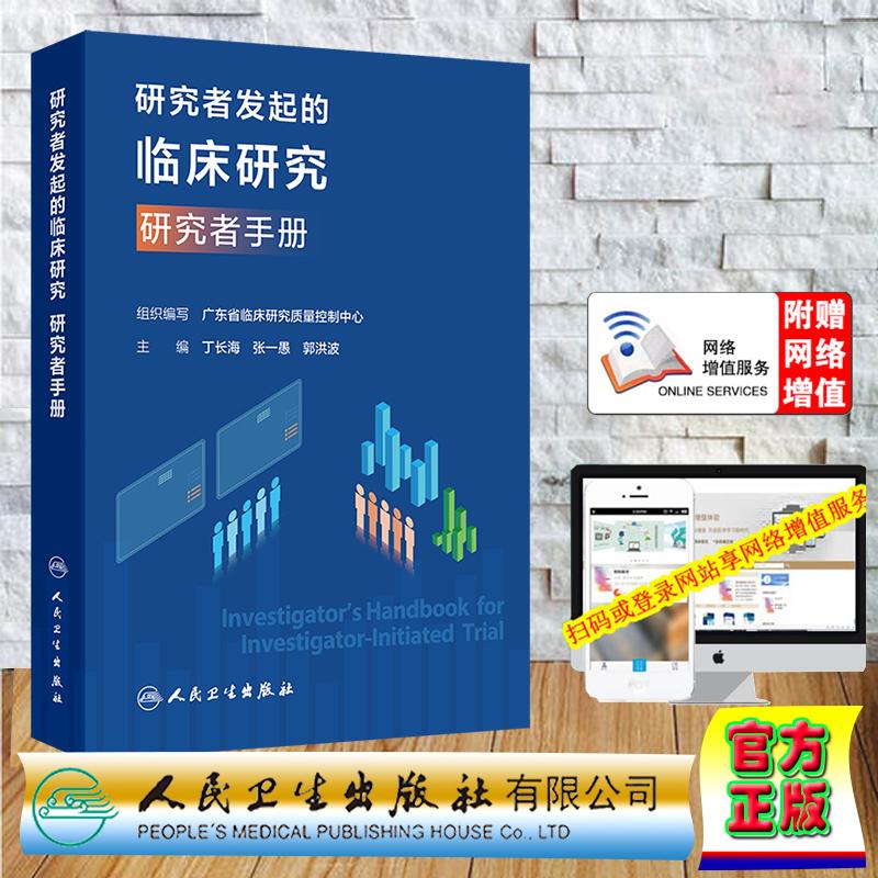 赠数字资源 研究者发起的临床研究 研究者手册 广东省临床研究质量控制中心 平装 人民卫生出版社9787117378475