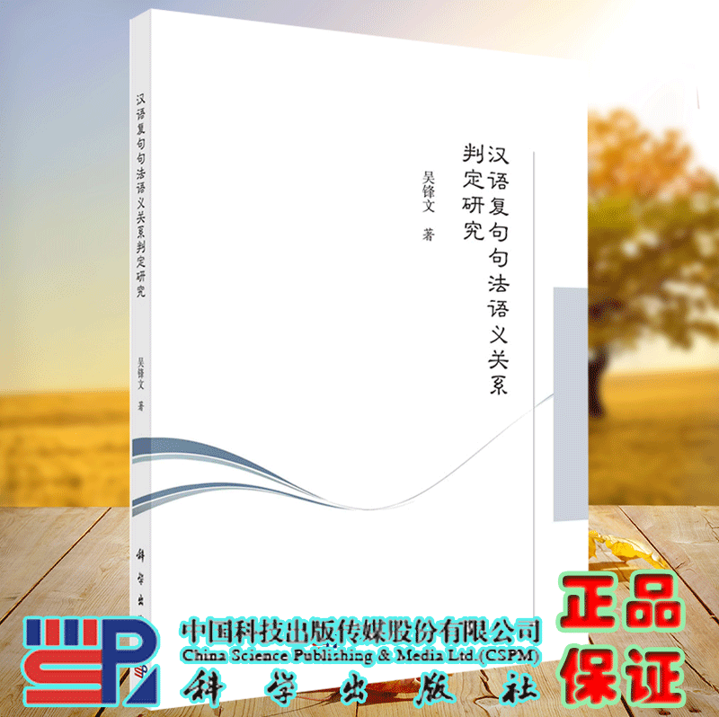 正版现货 汉语复句句法语义关系判定研究 吴锋文 科学出版社9787030715296