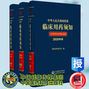 套装共3册 中华人民共和国药典临床用药须知化学药和生物制品卷+中药成方制剂卷+中药饮片卷（2020年版）