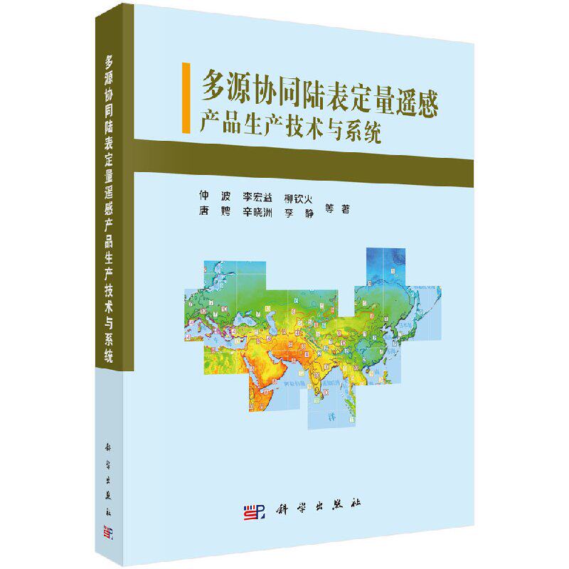 正版现货 多源协同陆表定量遥感产品生产技术与系统 仲波等 科学出版社