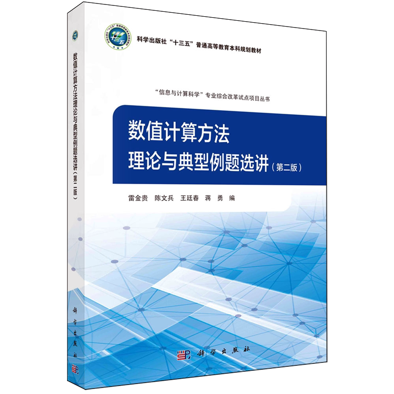 现货正版 数值计算方法理论与典型例题选讲第二版 雷金贵 科学出版社 9787030777645