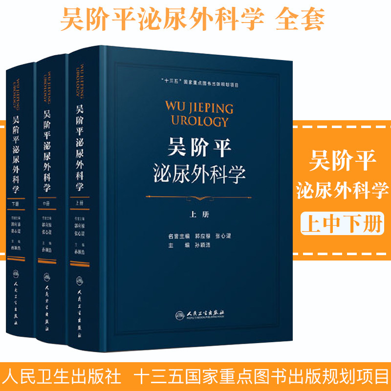 现货 吴阶平泌尿外科学 （上中下册）  十三五国家重点图书出版规划项目  人民卫生出版社  孙颖浩