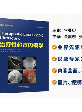现货治疗性超声内镜学主审李兆申主译金震东张敏敏中国科学技术出版社9787504687579