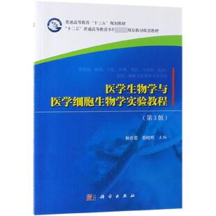 蔡晓明 杨春蕾 平装 胶订 社9787030614698 医学生物学与医学细胞生物学实验教程 科学出版 第3版