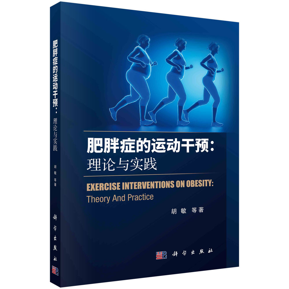 现货正版 平装胶订 肥胖症的运动干预：理论与实践 胡敏 科学出版社 9787030739292