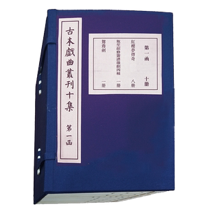 现货古本戏曲丛刊十集十五函一百六十册中国社会科学院文学研究所编国家图书馆出版社9787501370191
