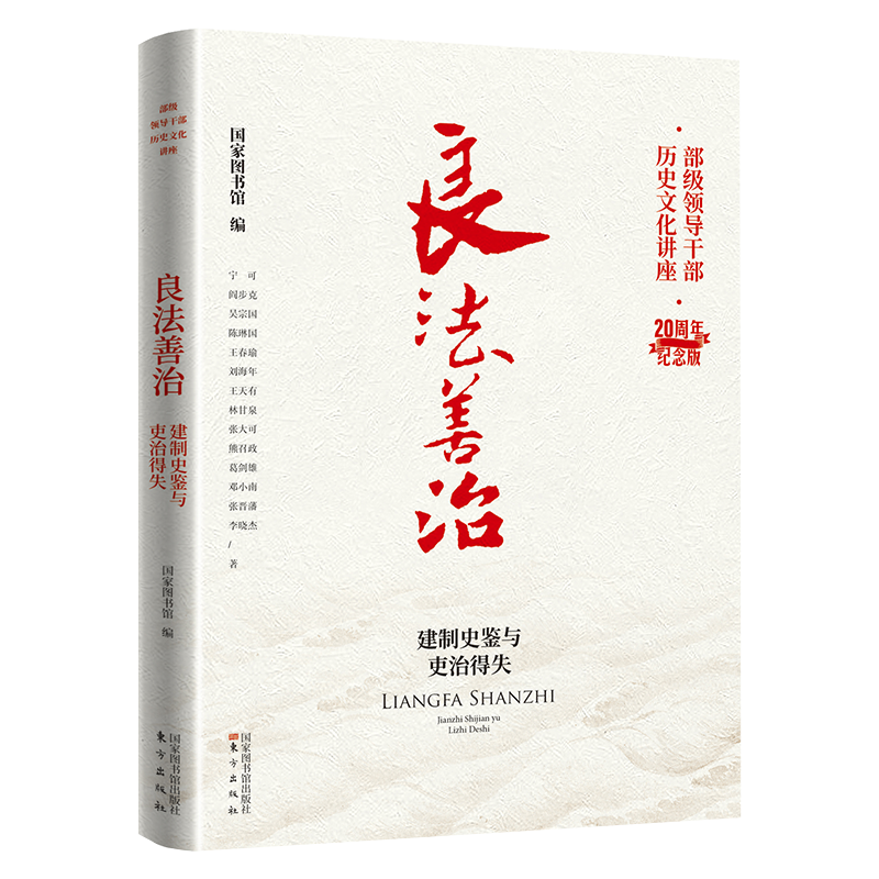 现货正版良法善治建制史鉴与吏治得失部级领导干部历史文化讲座20周年纪念版国家图书馆编国家图书馆出版社9787501374038