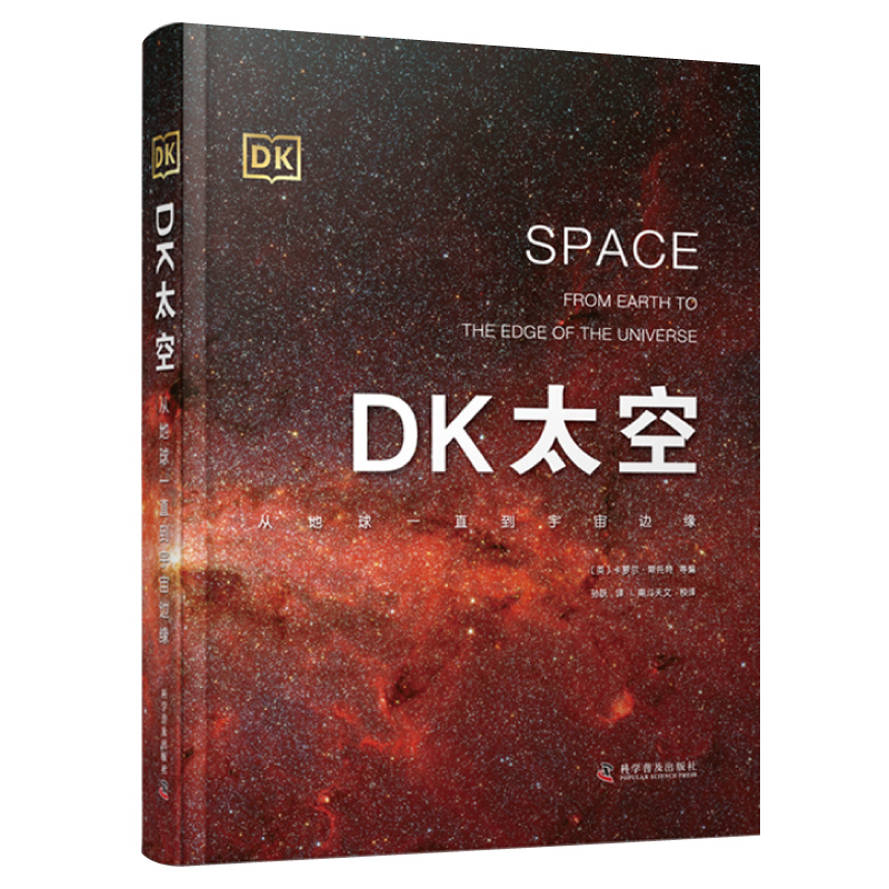 现货正版 DK太空 从地球一直到宇宙边缘 英 DK公司 中国科学技术出版社/科学普及出版社 9787110095096