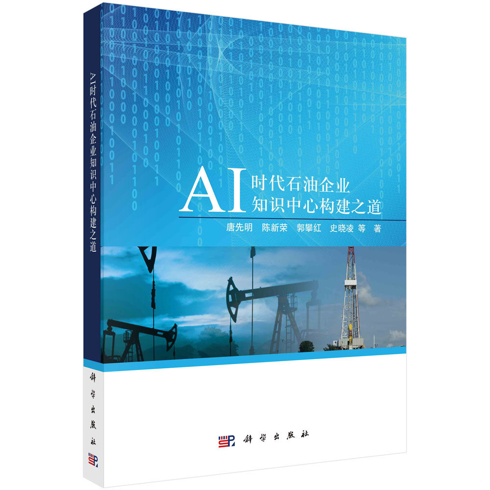 现货正版 AI时代石油企业知识中心构建之道 科学出版社 唐先明 等 9787030739575