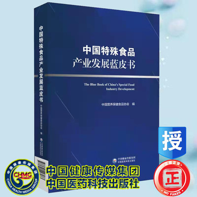 正版现货 中国特殊食品产业发展蓝皮书  边振甲 中国医药科技出版社 9787521427073