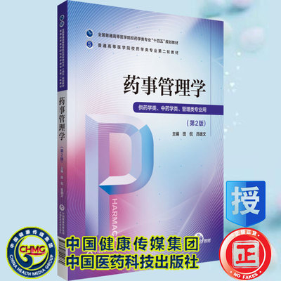 正版现货平装药事管理学第2版第二轮教材十四五规划教材普通高等医学院校药学类专业主编田侃吕雄文中国医药科技9787521424669