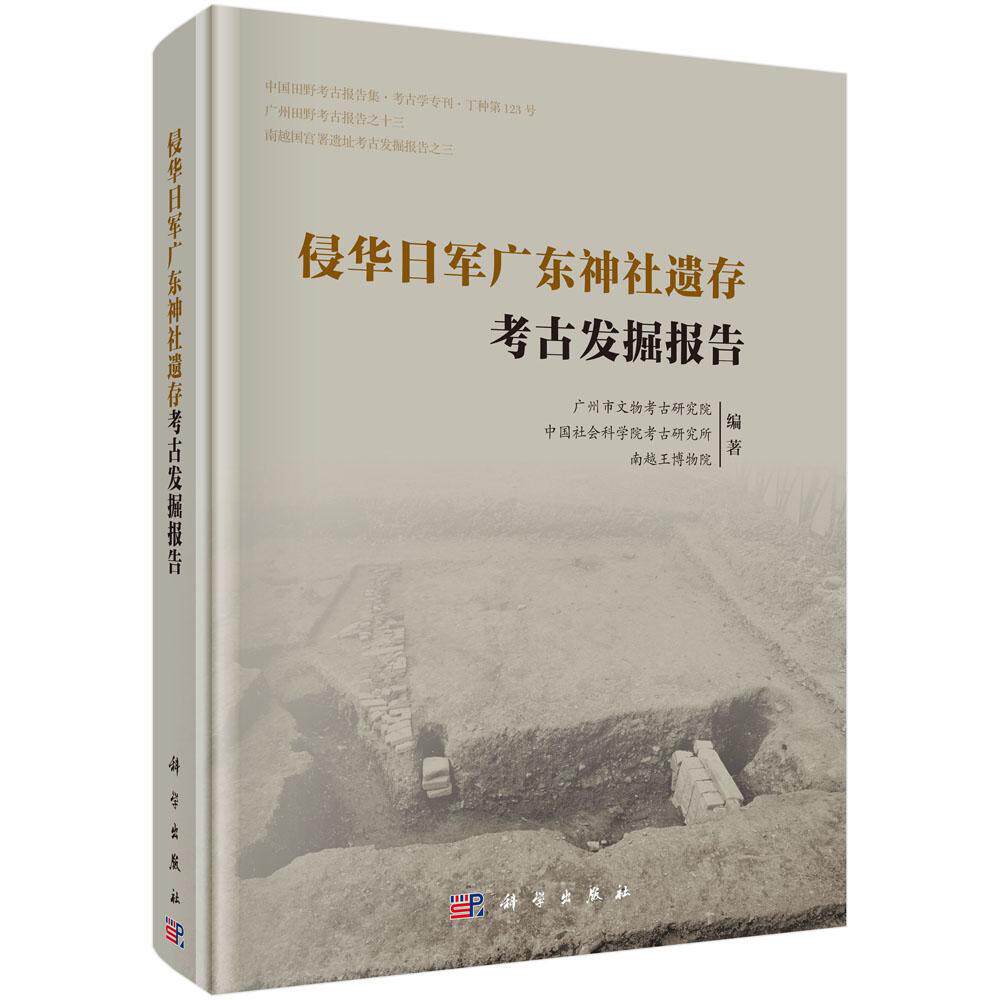 侵华日军广东神社遗存考古发掘报告 广州市文物考古研究院 精装 科学出版社9787030829740