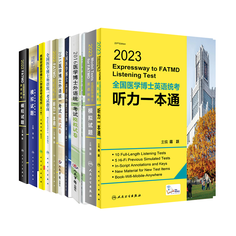 全国医学博士外语统一考试