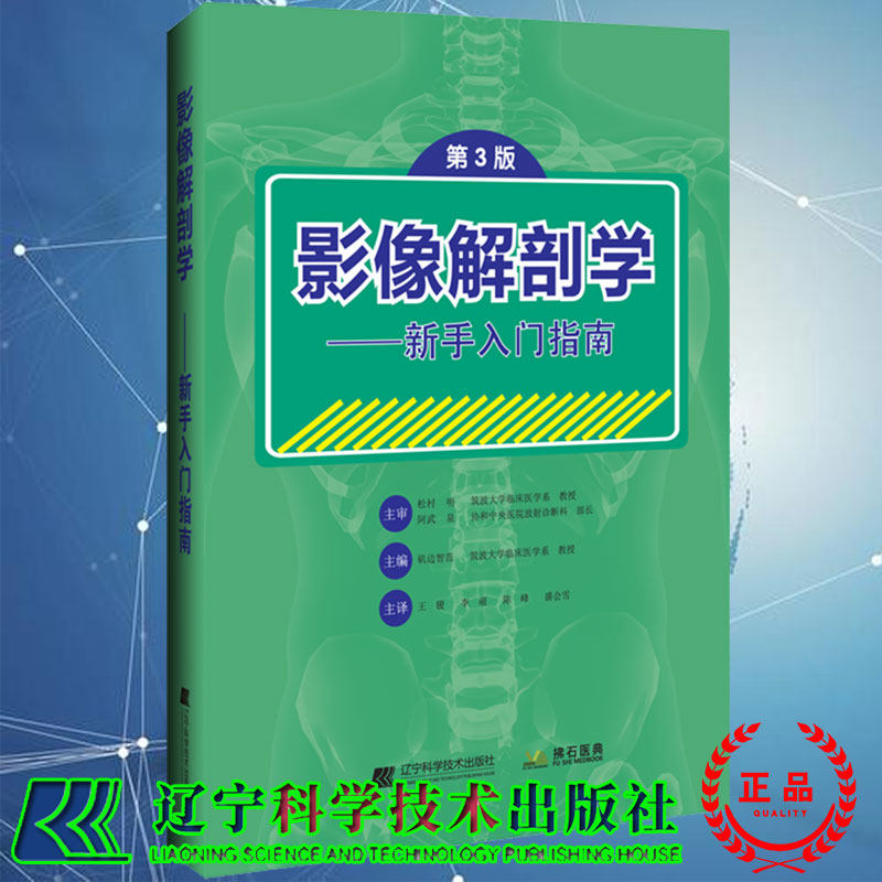 现货影像解剖学新手入门指南 第3版诊疗放射医师临床检查技师影像学放射X线CT磁共振DSA超声头部颈部脊椎胸部腹部超声医学书