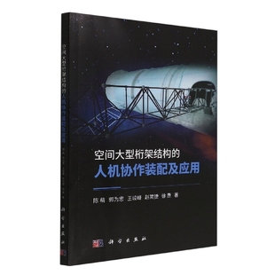 人机协作装 胶订 9787030726285平装 赵常捷 现货 空间大型桁架结构 徐焘 陈萌 配及应用 社 正版 郭为忠 科学出版 王峻峰