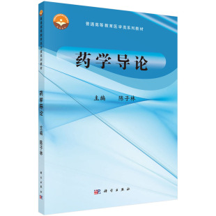 现货 科学出版 药学导论 陈子林 社9787030539441 普通高等教育医学类系列教材 正版