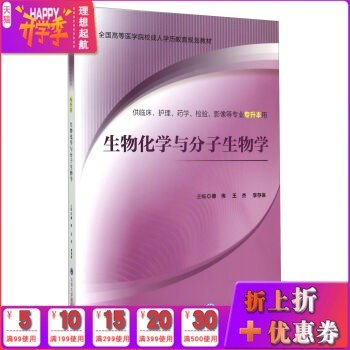现货 全国高等医学院校成人学历教育规划教材 生物化学与分子生物学(供临床