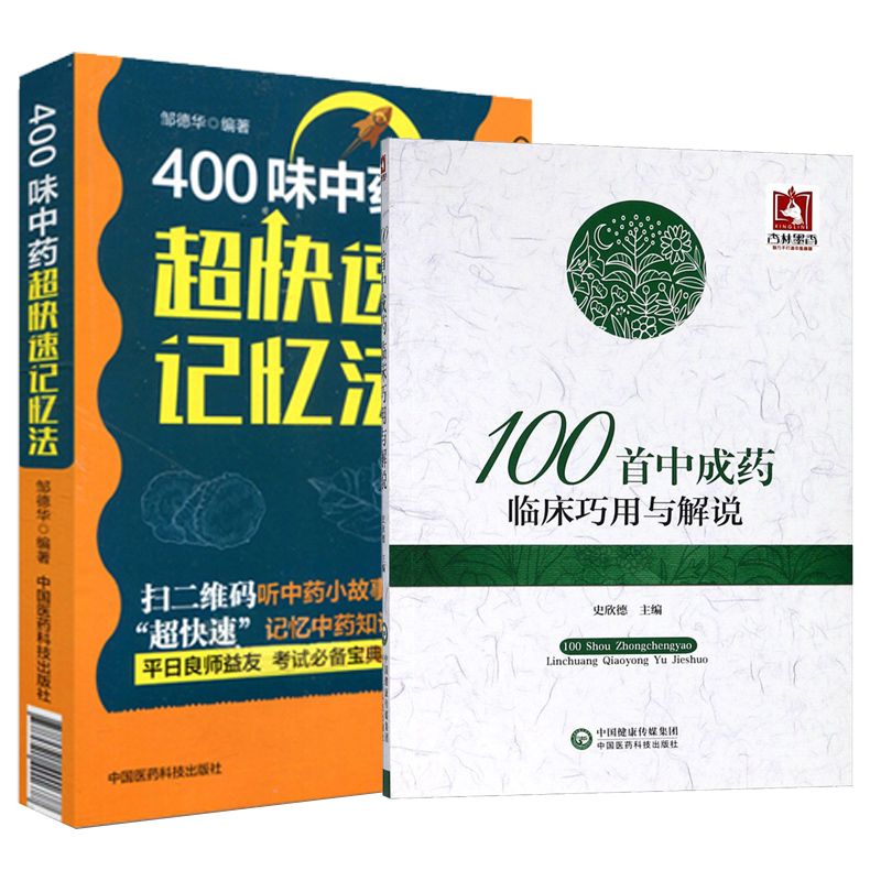 共两册 正版现货 400味中药超快速记忆法+100首中成药临床巧用与解说 中药快快记忆法 药学考试背书 中药的功效科学记忆中药故事