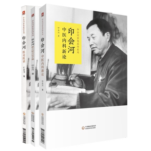 共3册 印会河亲笔真传系列 印会河中医内科新论/印会河抓主症方论手稿/印会河医论医话 中国医药科技出版社中医书中医基础理论
