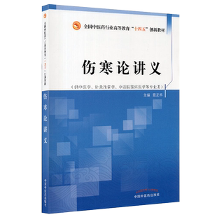 伤寒论讲义 中医药行业高等教育十四五创新教材供中医学针灸推拿学中西医临床医学等专业用董正华主编中国中医药出版9787513270977