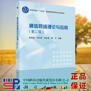 正版现货 通信网络理论与应用 第二版2 赵海涛 马东堂 黄圣春 周力 科学出版社 9787030723666